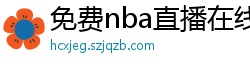 免费nba直播在线观看